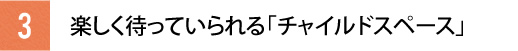 楽しく待っていられるチャイルドスペース