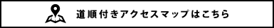 道順付きアクセスマップはこちら