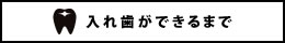 入れ歯ができるまで