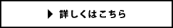 詳しくはこちら