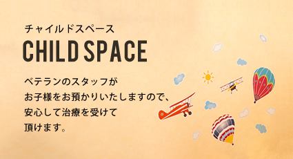CHILD SPACE チャイルドスペース