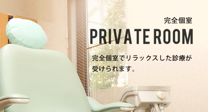 PRIVATE ROOM 完全個室