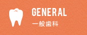 GENERAL 一般歯科