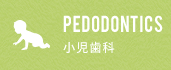 PEDODONTICS 小児歯科