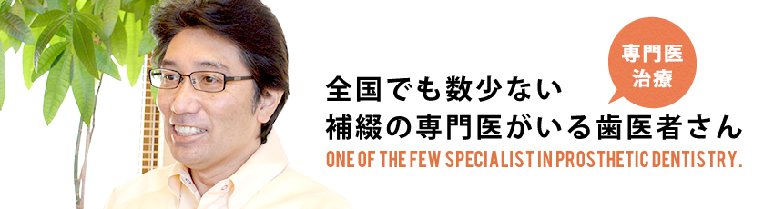 全国でも数少ない補綴の専門医がいる歯医者さん