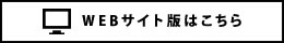 WEBサイト版はこちら