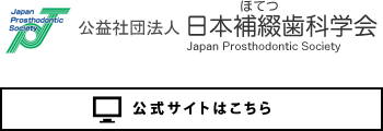 公益社団法人　日本補綴歯科学会