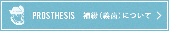補綴について