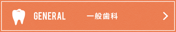 一般歯科