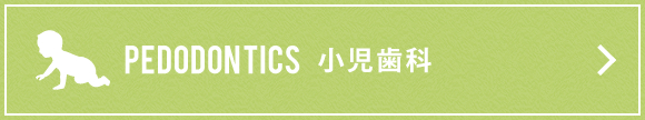小児歯科