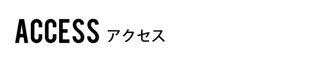 ACCESS アクセス