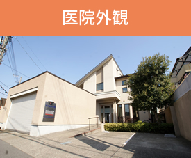 医院外観