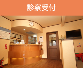 診察受付