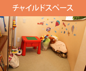 チャイルドスペース