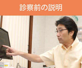 診察前の説明