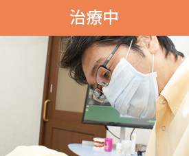 治療中