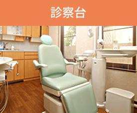 診察台
