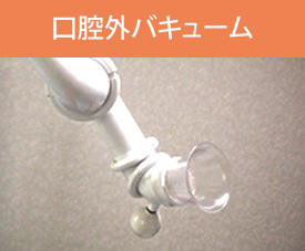 口腔外バキューム