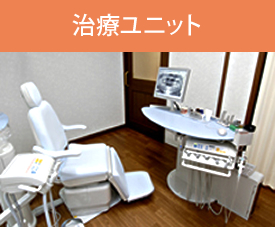 治療ユニット
