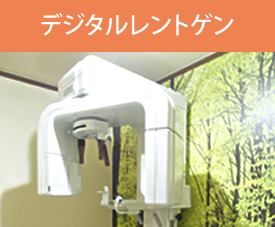 デジタルレントゲン