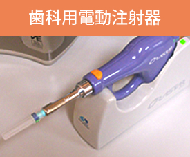 歯科用電動注射器