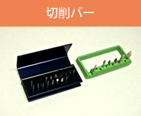 切削バー
