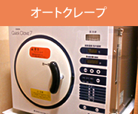 オートクレープ