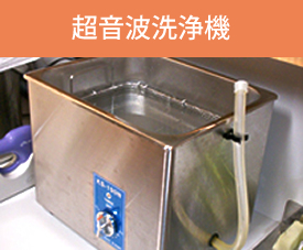 超音波洗浄機