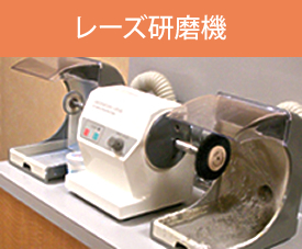 レーズ研磨機