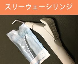 スリーウェーシリンジ