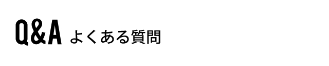 よくある質問