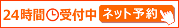ネット予約はこちらから