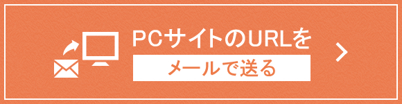 メールで送る