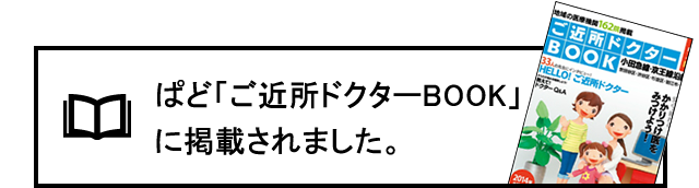 ぱど「ご近所ドクターBOOK」に掲載されました。