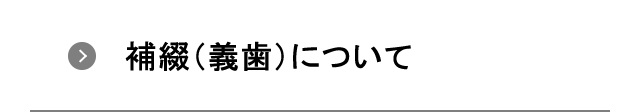 補綴について