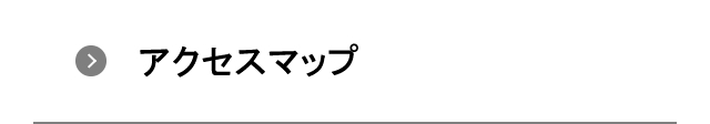 アクセスマップ