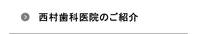 西村歯科医院のご紹介