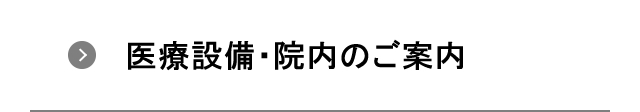 医療設備・院内のご案内