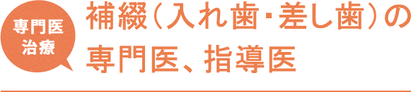 補綴（入れ歯・差し歯の専門医、指導医）