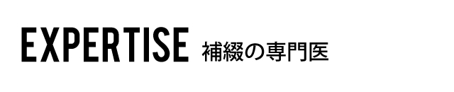 EXPERTISE 補綴の専門医